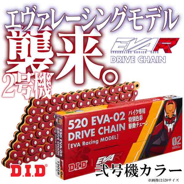 ★送料無料★D.I.D ZVM-X EVA-02 DRIVE CHAIN【チェーンサイズ：530】エヴァレーシングモデル２号機カラー バイク専用特別色彩 EVA Racin