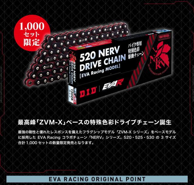 ご確認用 D.I.DxEVA RACING【数量限定】特務機関NERVをイメージしたDRIVE CHAIN