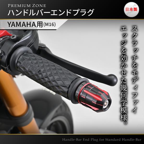 デイトナ(Daytona) プレミアムゾーン ハンドルバーエンドプラグ