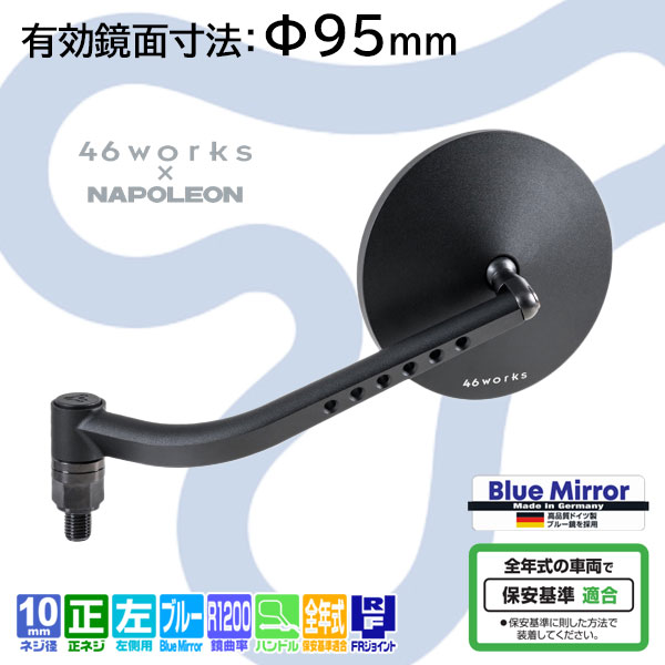 カスタムビルダー中嶋志朗デザイン NAPOLEON 46ミラー１_NA-017L(左側)《有効鏡面寸法９５ｍｍ》《ハンドルマウントミラー》46worksカスタムミラー/TANAX