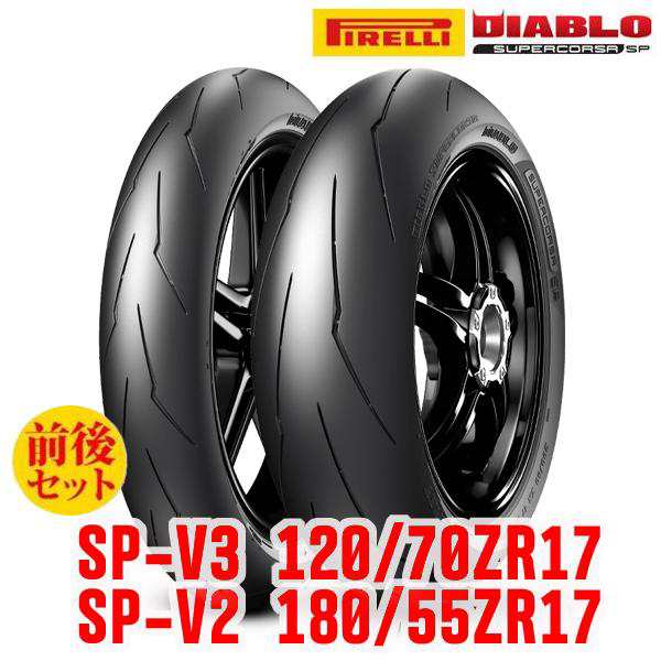 ピレリ DIABLO SUPERCORSA SP タイヤ前後セット（V3：120/70ZR17 58W TL + V2：180/55ZR17 73W TL）日本正規品