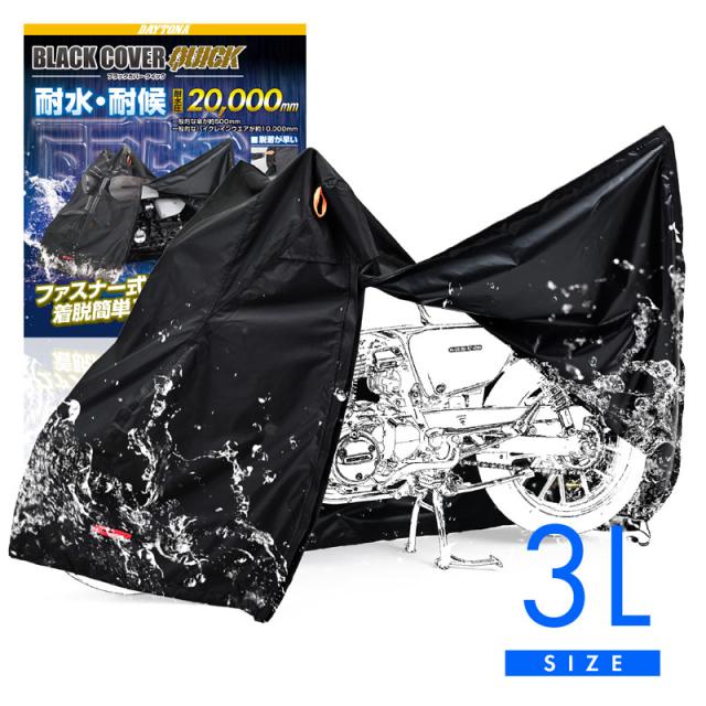 デイトナ(Daytona) バイクカバー 耐水圧20,000mm 湿気対策 耐熱 開閉ファスナー付き ブラックカバーWRLite クイック 3Lサイズ 48310/4909449641729