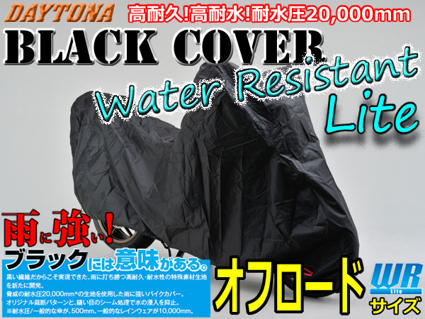 ★送料無料★DAYTONA 《97945/オフロード》ブラックカバー ウォーターレジスタントライト ブラックには意味がある。驚異の耐水圧20,000mm 高耐久・高耐水のバイクカバー /デイトナ