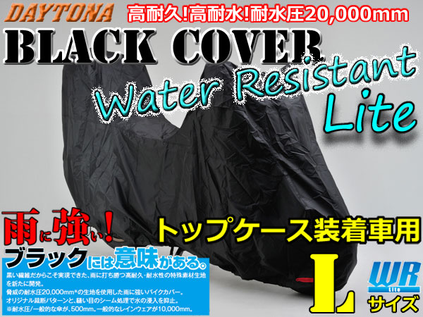 ★送料無料★DAYTONA 《97948/トップケース装着車用　L》ブラックカバー ウォーターレジスタントライト ブラックには意味がある。驚異の耐水圧20,000mm 高耐久・高耐水のバイクカバー /デイトナ