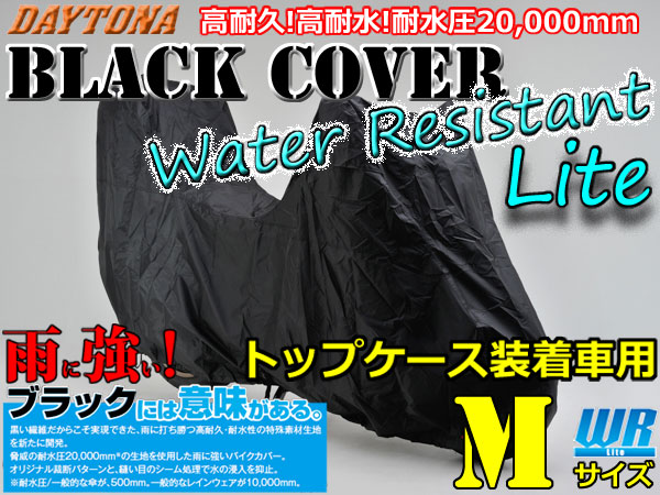 DAYTONA 《97947/トップケース装着車用　M》ブラックカバー ウォーターレジスタントライト ブラックには意味がある。驚異の耐水圧20,000mm 高耐久・高耐水のバイクカバー /デイトナ