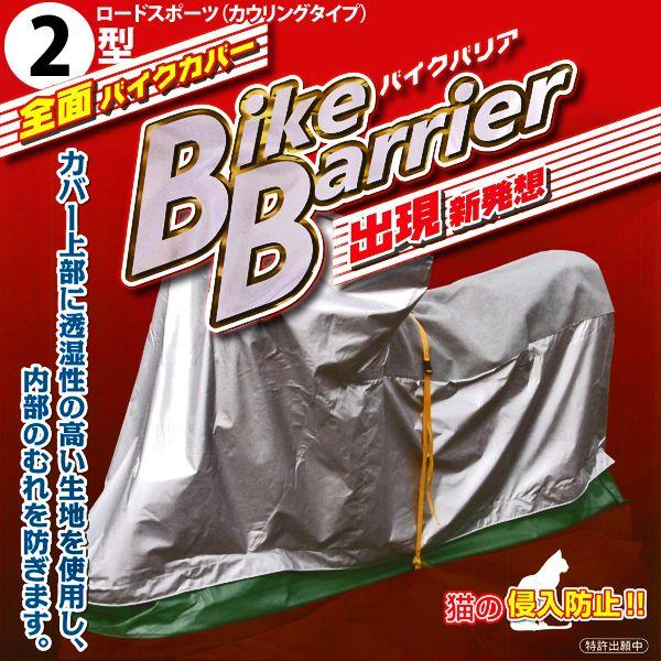 ★送料無料★平山産業 バイクバリア 2型 ロードスポーツ（カウリングタイプ） 4960724703709の通販は 26,650円