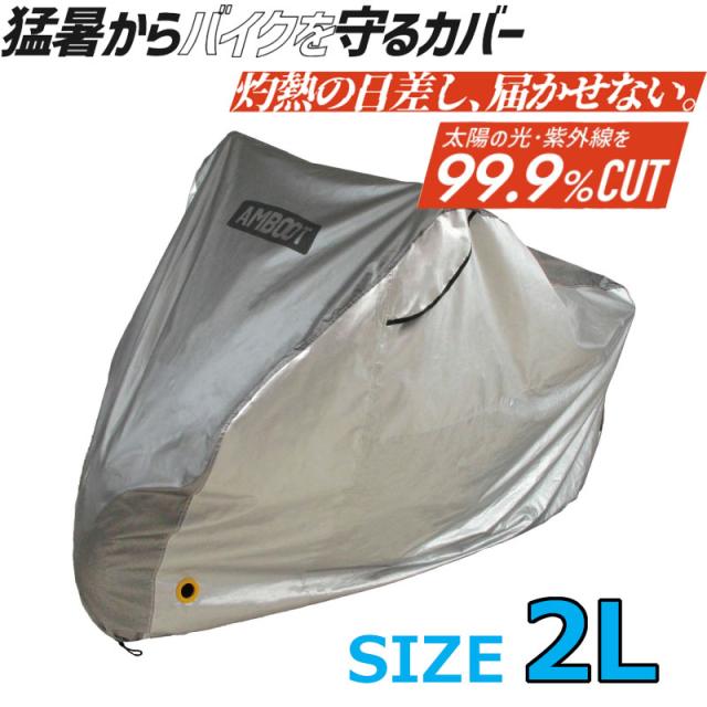 MARUTO(マルト)【猛暑からバイクを守るカバー】遮熱バイクカバー《2Lサイズ》/大久保製作所