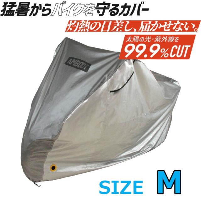 MARUTO(マルト)【猛暑からバイクを守るカバー】遮熱バイクカバー《Mサイズ》/大久保製作所