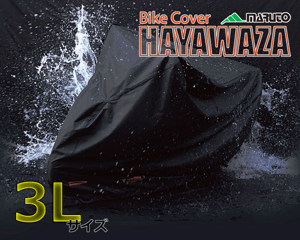 ★送料無料★大久保製作所 バイクカバー HAYAWAZA 3Lサイズ CH-3L01338