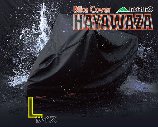 ★送料無料★大久保製作所 バイクカバー HAYAWAZA Lサイズ CH-L01168