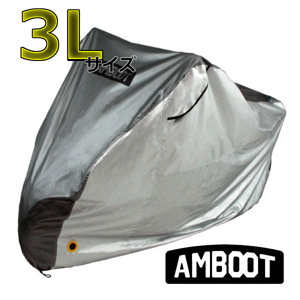 AMBOOT/アンブート QBC-3L/すぐかけられるバイクカバー【3Lサイズ】 たったの10秒でかけられる!! /大久保製作所