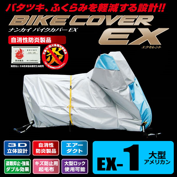 ナンカイ バイクカバーEX（エクセレント） EX-1 大型アメリカン対応