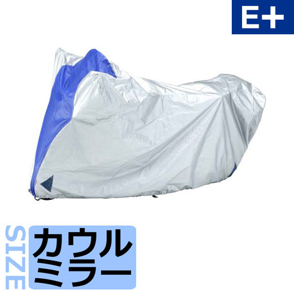 ヤマハ バイクカバーE+タイプ カウルミラー 90793-64448 /ワイズギア