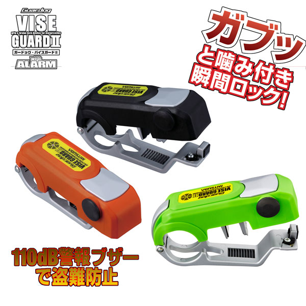 ガードッグ・バイスガード2 ブレーキとスロットルを同時にロック! 携行性重視の小型デザインで安心の高強度ボディ! グリップ＆ブレーキロック バイスガードII BS-003B/BS-003D/BS-003G