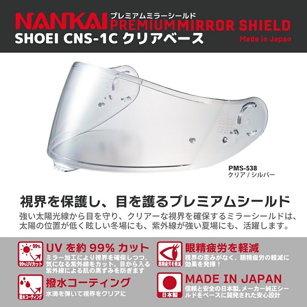 NANKAI×SHOEI プレミアムミラーシールド SHOEI CNS-1C PINLOCK