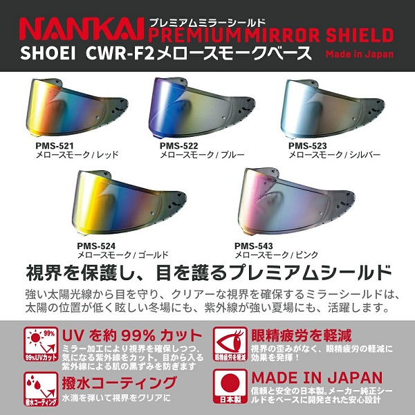 NANKAI×SHOEI CWR-F2 PINLOCK プレミアムミラーシールド