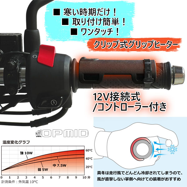 OPMID -#L1203- CLIP GRIP HEATER DC12V+CONTROLLER（クリップグリップヒーター）12V接続式/コントローラー付き【汎用品】/オプミッド