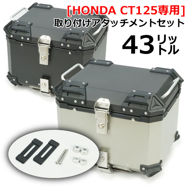 【ラフ＆ロード／RY89005】RALLY890【CT125専用】アルミトップケース43 コンパクトでも大容量の43L アルミトップケース＋CT125用アタッチメント /Rough＆Road