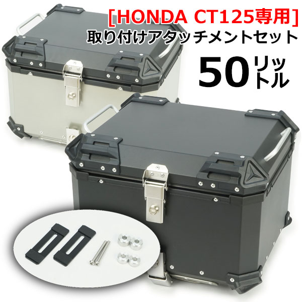 【ラフ＆ロード／RY89006】RALLY890【CT125専用】アルミトップケース50 コンパクトでも大容量の50L アルミトップケース＋CT125用アタッチメント /Rough＆Road 26,683円