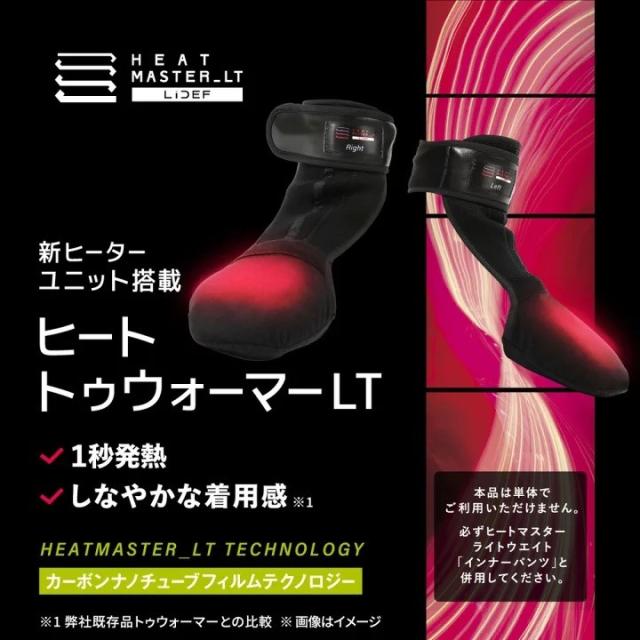 次世代型◆最新 LTシリーズ Liberta 12Vヒートトゥウォーマー LT・約2.9AMP【HEAT MASTER_LT】1秒発熱！新ヒーターユニット搭載・柔軟性向上！ /リベルタHeat Master_3