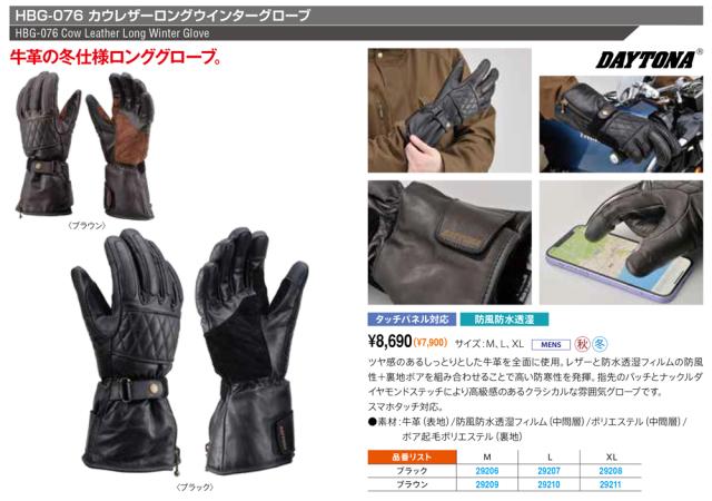 DAYTONA HBG-076 カウレザーロングウインターグローブ 牛革の冬仕様