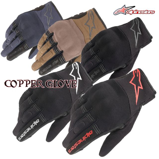 Alpinestars 3568420/COPPER GLOVE 軽量サマーメッシュグローブ バイク/オートバイ用 /メッシュグローブ /アルパインスターズ