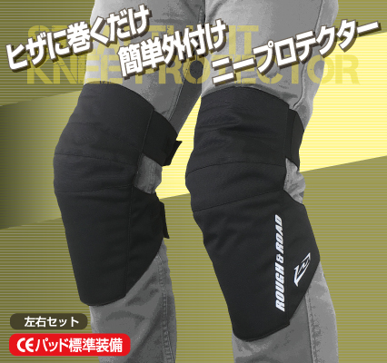 ラフ＆ロード／RR10064】ステルスフィットニープロテクター パンツの上