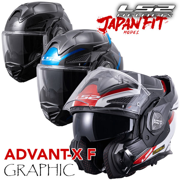 ★送料無料★LS2 HELMETS /ADVANT-X F【GRAPHIC COLOR・グラフィック】顎部のバーが180度可動個性が光る進化型システムヘルメット