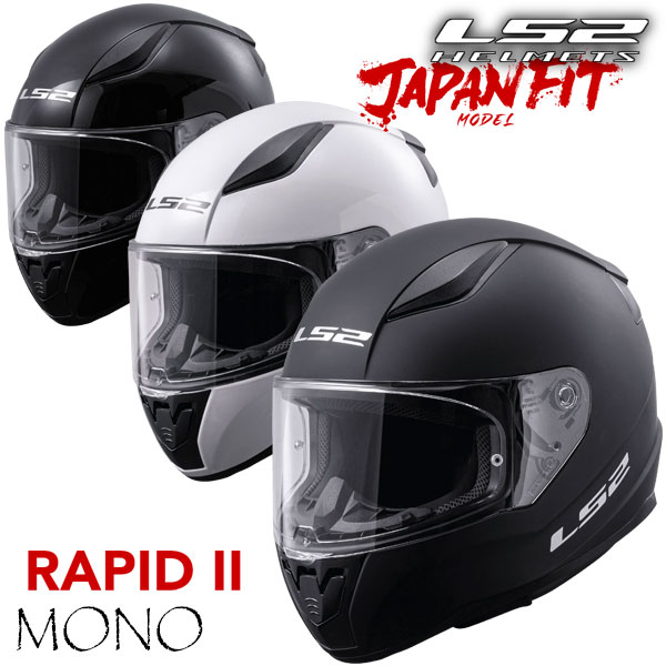 ☆送料無料☆LS2 HELMETS /RAPID II【MONO COLOR・単色】基本性能を高めた