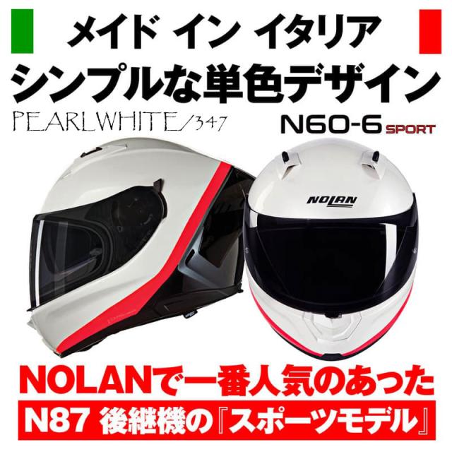 ★送料無料★NOLAN(ノーラン) N606SP バイク用 ヘルメット フルフェイス N60-6 SPORT VERNICIATURA SPECIALE DAYTONA/デイトナ_6