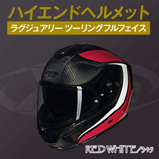 ★送料無料★NOLAN(ノーラン) バイク用 ヘルメット フルフェイス Xシリーズ X-903 ウルトラカーボン INTRIGO DAYTONA/デイトナ_6