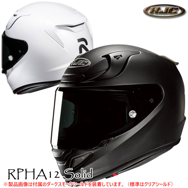 ★送料無料★HJC HJH255 | RPHA12 ソリッド バイク/オートバイ用ヘルメット /RSタイチ