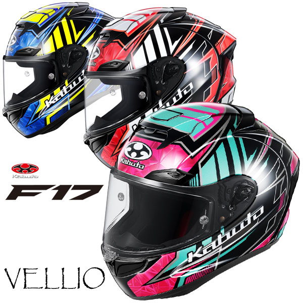 ★送料無料★OGK F-17 VELLIO(ヴェリオ) Kabuto独自の最新空力技術を採用したニューモデルに美しい幾何学模様が際立つグラフィックモデルが登場！《MFJ公認》バイク/オートバイ用フルフェイスヘルメット /オージーケー