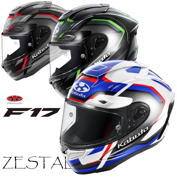 ★送料無料★OGK F-17 ZESTAL(ゼスタル) Kabuto独自の最新空力技術を採用したニューモデルにダイナミックで先進的なグラフィックモデルが登場！《MFJ公認》バイク/オートバイ用フルフェイスヘルメット /オージーケー