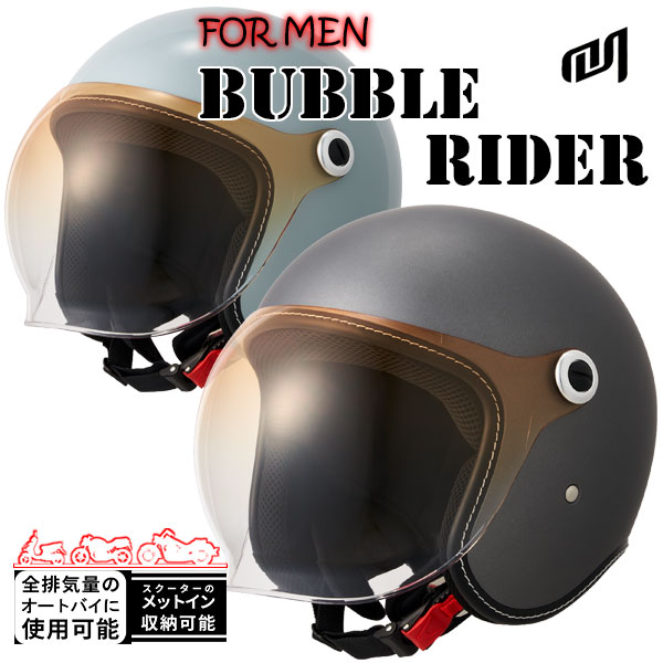 ★送料無料★Marushin BUBBLE RIDER MEN(男性用)シンプルなジェットヘルメット《メンズサイズ》/マルシン