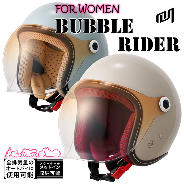 レディース BUBBLE RIDER WOMEN ジェットヘルメット ☆送料無料☆Marushin BUBBLE RIDER WOMEN(女性用)シンプルなジェット