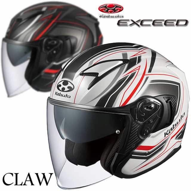 ★送料無料★OGK【EXCEED CLAW/エクシード・クロー】軽量＆コンパクトデザイン＆インナーサンシェード搭載 オープンフェイス/ジェットヘ