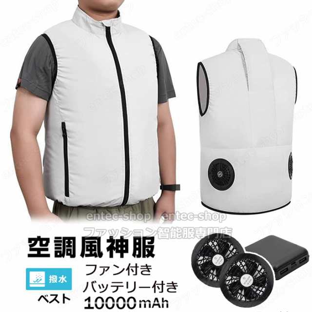 空調ベスト バッテリー ファンセット 空調作業服 バッテリー付き ファン付き作業服 作業着 夏用 2024 年最新版 熱中症対策 空調ファン 電