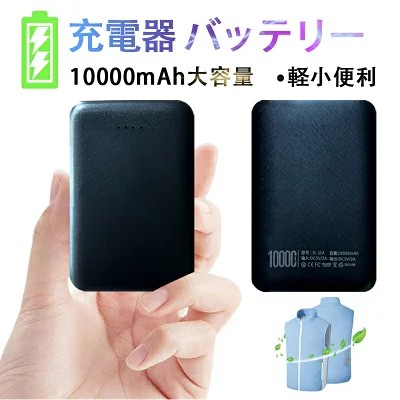 翌日配達】 空調服 専用バッテリー 10000mAh 大容量 軽量 空調服専用 モバイルバッテリー 2USBポート 二台同時充電 持ち運び便利 軽量  PSE認証済み 空調服/電熱ウェア/iPhone/iPad/Androidに対応 旅行/出張/緊急用 防災グッズ 急速充電器 の通販はau PAY  マーケット ...