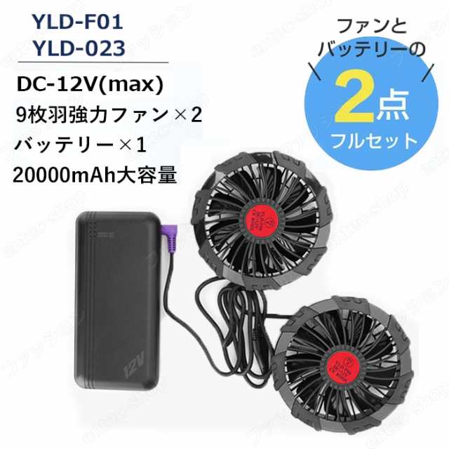 空調ウェア バッテリーファンセット 空調作業服 ファン DC12V高出力 大