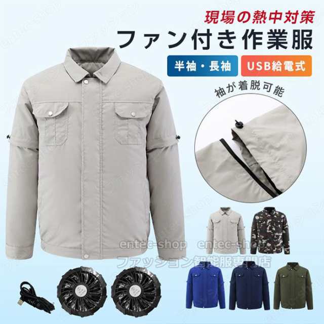 電動ファン付ウェア 空調ベスト 冷却服 フルセット おすすめ 2024新作 ファン付き 空調作業服 バッテリー付き 選択可 長袖・半袖2way  空の通販はau PAY マーケット - ファッション智能服専門店 | au PAY マーケット－通販サイト