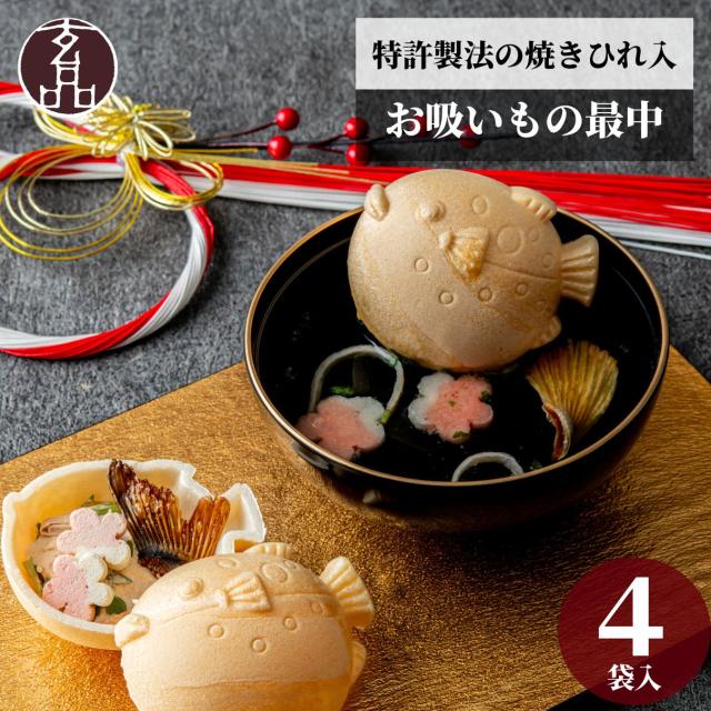 玄品のお吸もの最中　炙り福ひれ(4袋入) 玄品ふぐ 玄品 ふぐ とらふぐ お吸い物 お吸いもの お吸物 最中 もなか 個包装 軽い 軽量 お見舞い お返し 