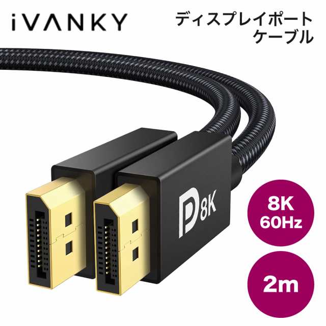 Displayport ケーブル 2m 8K ゲーミング DP1.4規格 ディスプレイポート