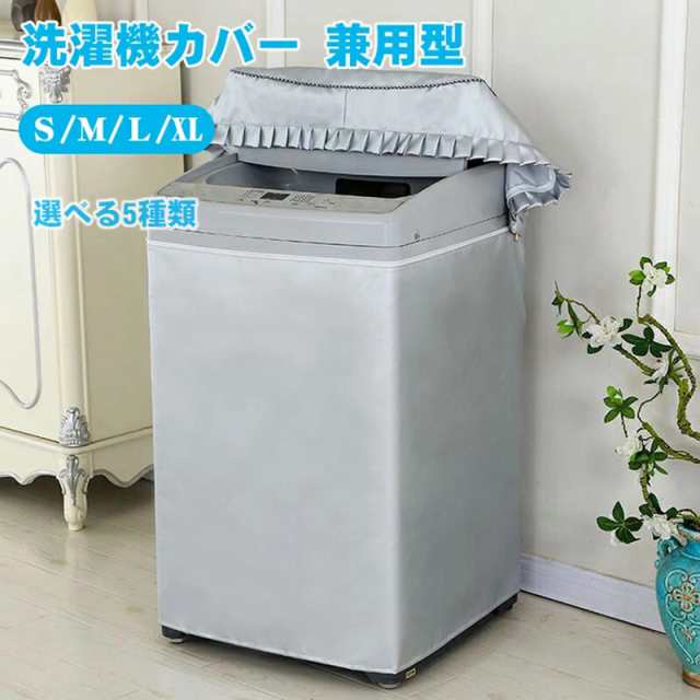洗濯機カバー M サイズ 屋外 劣化防止 老化防止 防水 6～8kg洗濯機対応