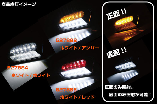 ジェットイノウエ LEDデュアル路肩灯 ホワイト/レッド クロームメッキ 12V/24V共用 527886_1