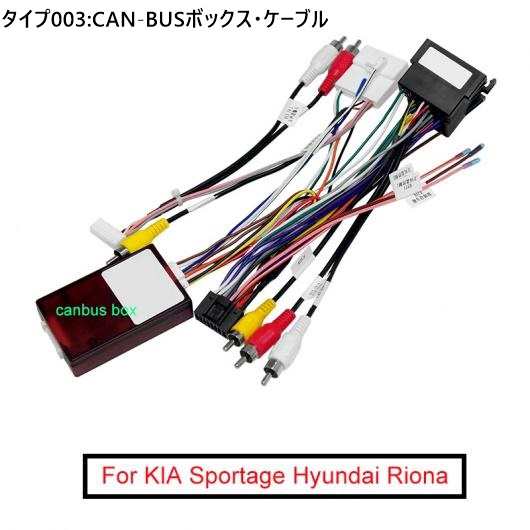 16PIN オーディオ 配線 ハーネス 適用: 起亜 スポーテージ ヒュンダイ/現代/HYUNDAI RIONA ステレオ ワイヤー アダプタ CAN-BUSボックス