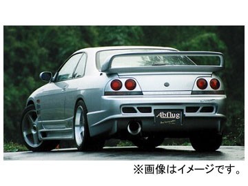 アブフラッグ リアバンパースポイラー ver.R ニッサン スカイラインGTS R33 RB20/25 1993年08月〜1995年01月