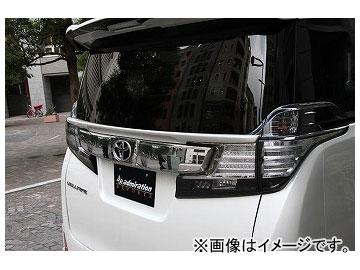 アドミレイション リヤゲートウイング 素地 トヨタ ヴェルファイア GGH/AGH30・35/AYH30 前期 2015年01月〜2017年12月の通販は 32,890円