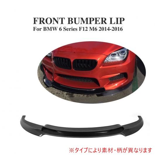 車用外装パーツ フロント バンパー リップ スポイラー 適用: BMW 6 シリーズ F12 M6 ベース コンバーチブル クーペ 2014-2016 FRP AL-DD-7709 AL
