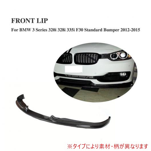 車用外装パーツ フロント バンパー リップ エプロン 適用: BMW 3 シリーズ 320i 328i 335i F30 スタンダード バンパー 2012-2015 FRP AL-